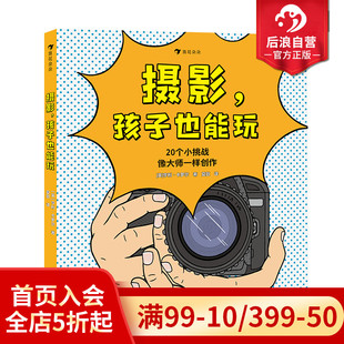 孩子也能玩 后浪童书 现货 艺术启蒙绘本 浪花朵朵正版 20种拍摄方法 摄影 10岁