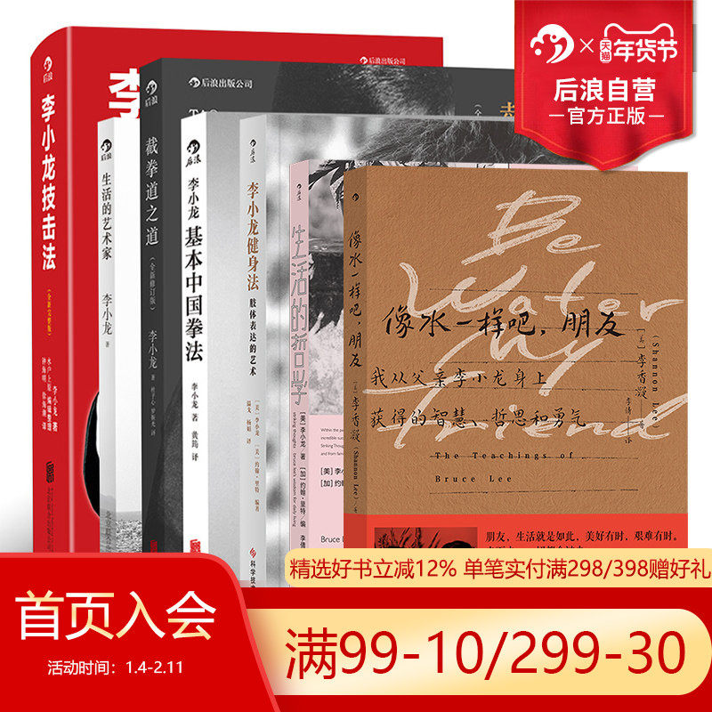 后浪正版 李小龙系列图书任选 生活的艺术家 李小龙技击法  训练方式 格斗技巧 武术经典截拳道专著训练参考书籍,书籍/杂志/报纸,体育运动(新),淘宝优惠券,粉丝福利购,淘宝优惠卷