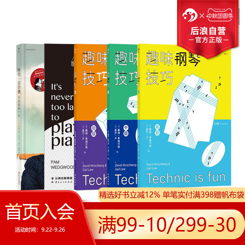 后浪正版现货 钢琴教程任选 钢琴级级高1-8现在学琴也不晚趣味钢琴技巧 从读谱到演奏 新手入门学琴钢琴参考演奏教程书籍