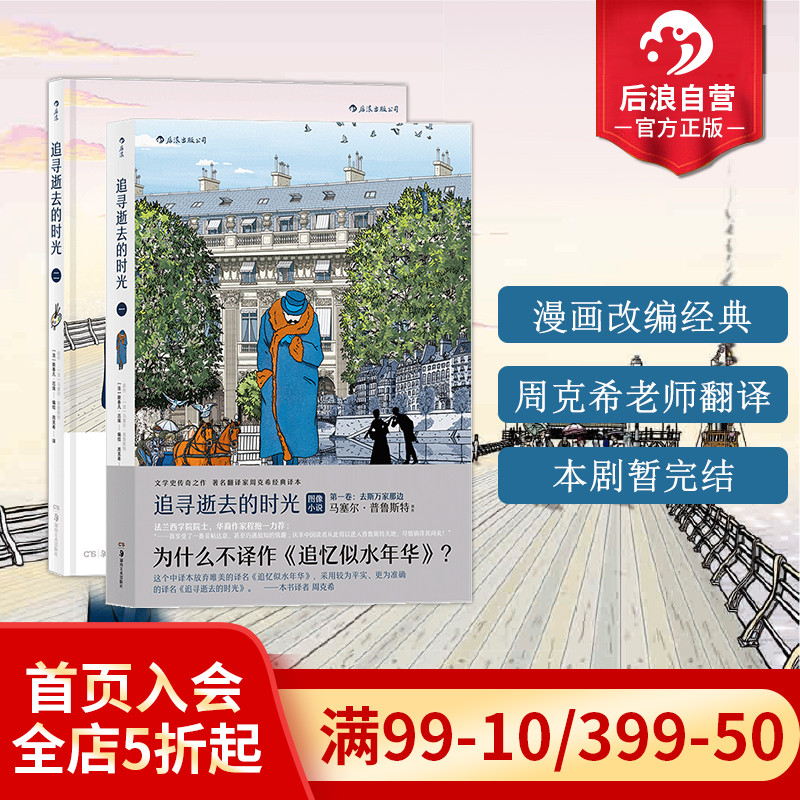 后浪正版包邮 追寻逝去的时光 2册套装 周克希翻译普鲁斯特追忆逝水年华青春文学小说后浪漫漫画书籍高性价比高么？