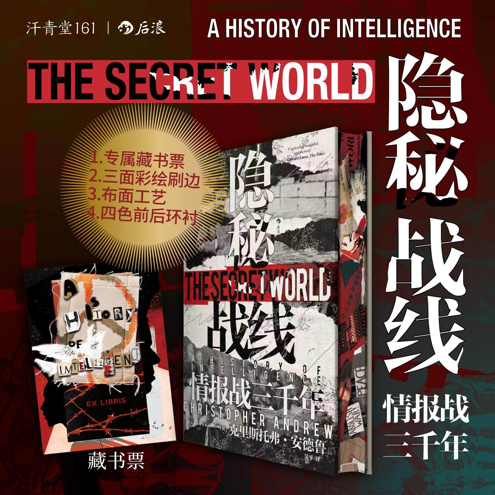 【布面特装版+专属藏书票】后浪官方现货 隐秘战线 汗青堂丛书161 情报战三千年 间谍密码破译全球情报史政治史世界史收藏书籍,书籍/杂志/报纸,世界通史,淘宝优惠券,粉丝福利购,淘宝优惠卷