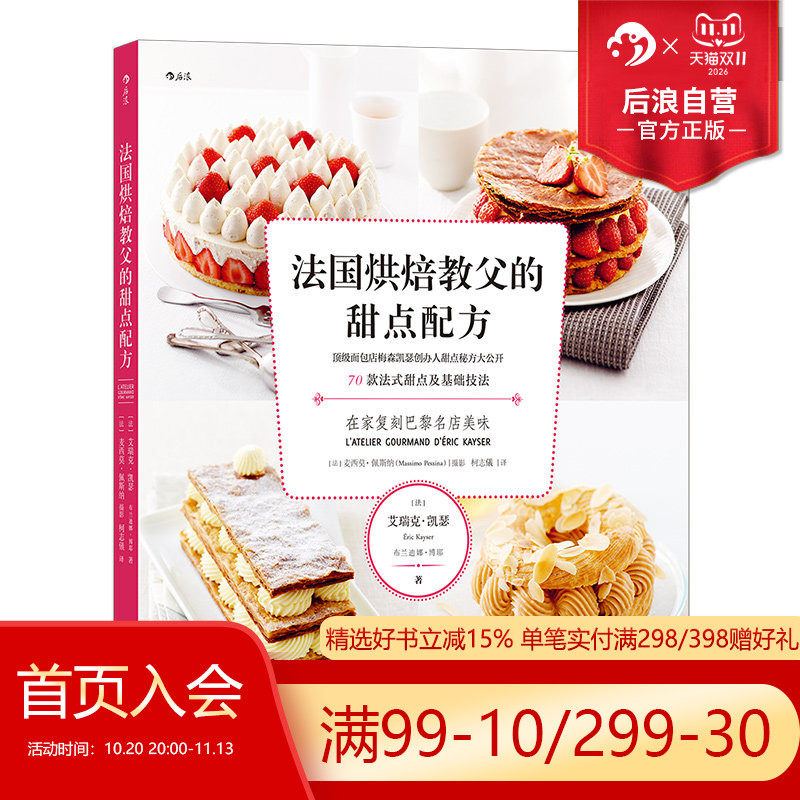 后浪正版现货 法国烘焙教父的甜点配方 梅森凯瑟甜品店烘焙配方与技巧 70道法式日常小点与经典蛋糕步骤详解 甜品糕点食谱