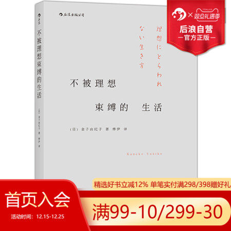 后浪官方正版  不被理想束缚的生活  金子由纪子给你的人生暖建议  个人成长发展职业规划书籍 成功励志普及读物