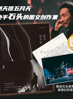 【赠手写信+海报】后浪正版现货 因为留不住 石头著 Mayday五月天吉他手图文创作散文集 人生无限公司演唱会巡演全纪录书籍