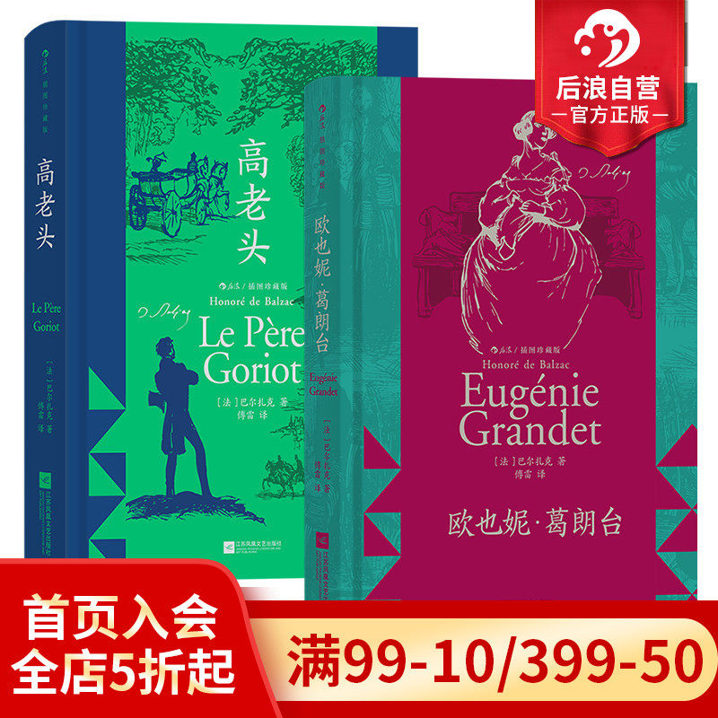 【上下书口喷绘】后浪正版 高老头+欧也妮葛朗台 巴尔扎克著作2册套装 插图经典珍藏版 法国文学经典名著书籍 - 实物图