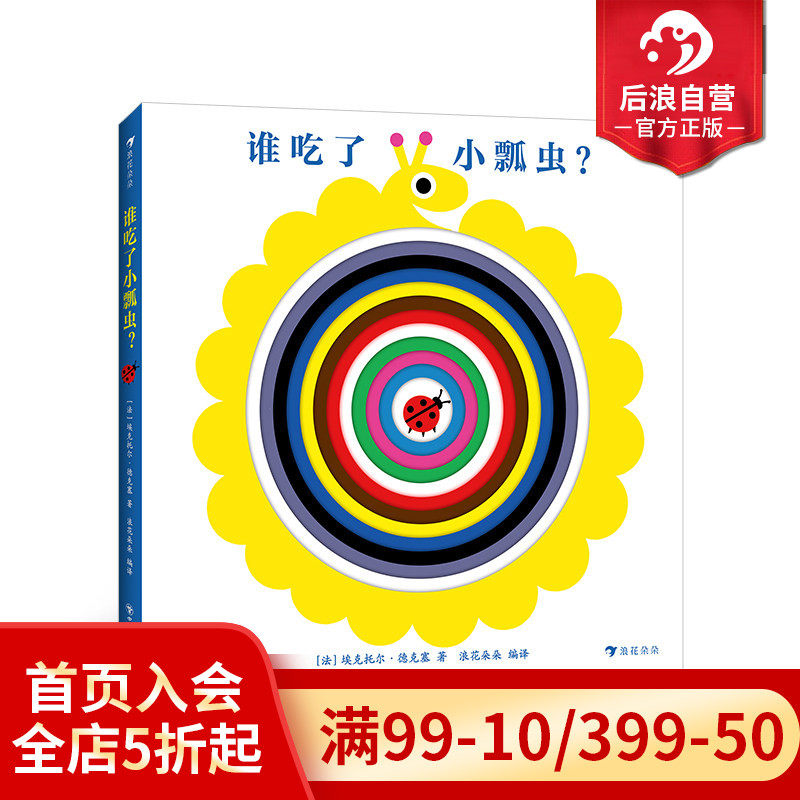 浪花朵朵正版现货 谁吃了小瓢虫？ 0-3岁 低幼启蒙益智玩具书 洞洞书亲子互动游戏纸板书 后浪童书