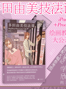 后浪正版 多田由美技法课 iPad Pro Procreate绘画教程大公开 新手入门平板漫画 任选技法插画教程 人物描绘数码绘画 后浪漫书籍