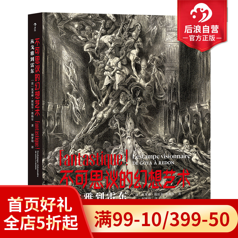 后浪官方正版现货 不可思议的幻想艺术 从戈雅到雷东 世界版画博物馆精心呈