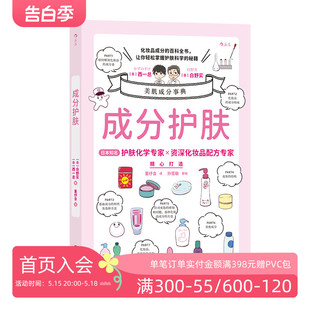 现货 后浪正版 成分护肤 知名美容化学专家资深化妆品配方专家精心打造 成分党科学护肤指南书籍