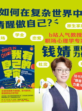 【附赠随机海报】后浪正版现货 我有自己的宇宙 新收入 钱婧作品任选 学术咸鱼自救指南作者 青年自我成长指南求学职场励志书籍