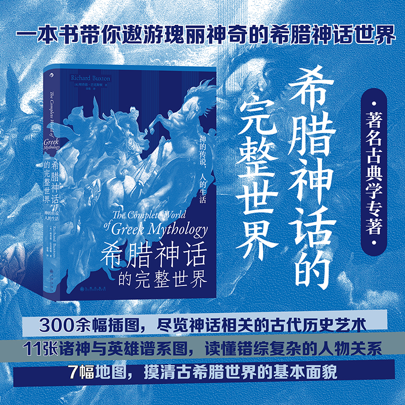 后浪正版现货 希腊神话的完整世界 神的传说人的生活 希腊神话世界诸神神话故事书籍