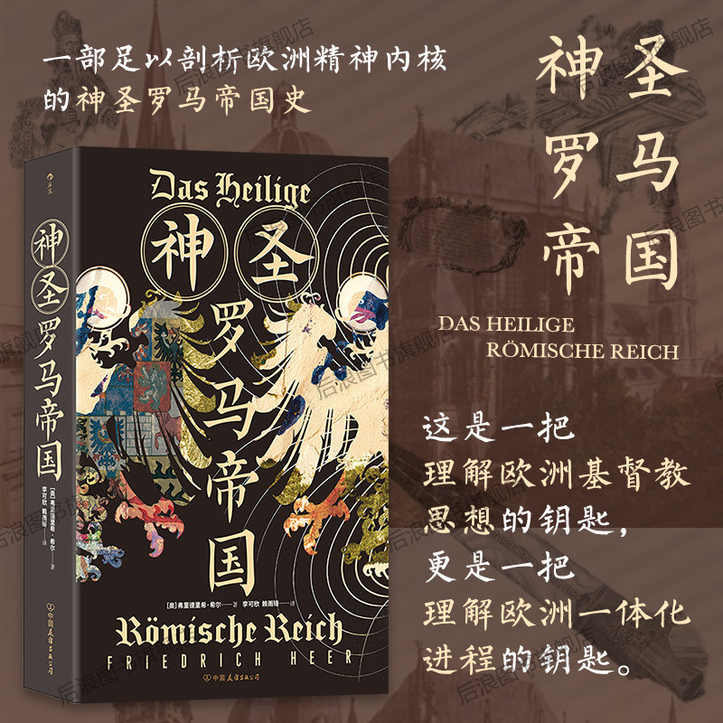 后浪官方现货 神圣罗马帝国 查理曼帝国到神圣罗马帝国解散的千年历史任选 罗马史剖析欧洲精神内核 世界史欧洲史社科历史书籍