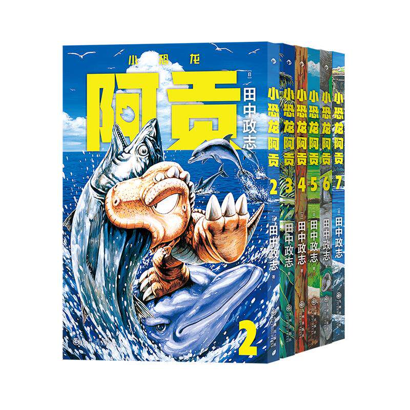 后浪正版现货 小恐龙阿贡2-7册 6册套装 田中政志无字天书动物漫画 热血幽默黑白漫日本漫画 山民工作室
