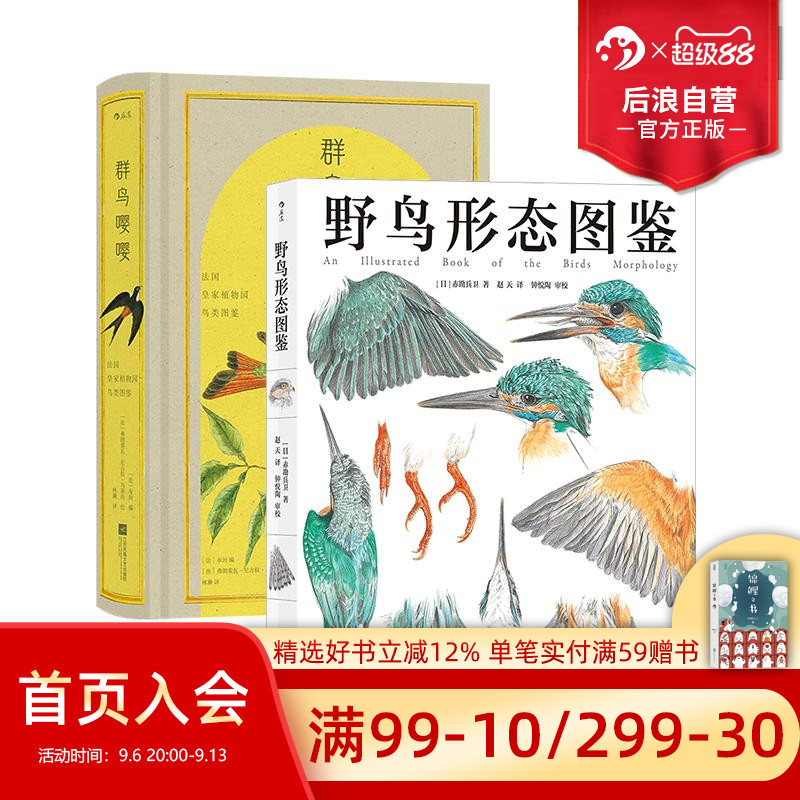 野鸟形态图鉴+群鸟嘤嘤2册套装