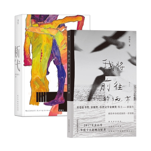 后浪正版现货 郭强生作品合集2册 我将前往的远方+断代  台湾文学港台文学小说散文书籍