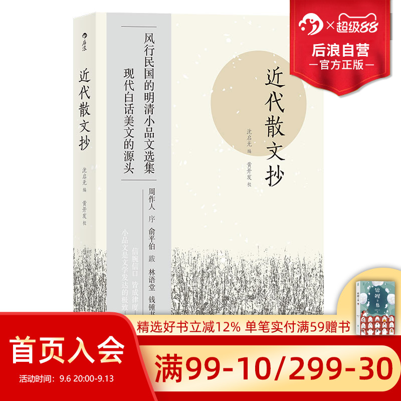 后浪正版现货 近代散文抄 风行民国的明清小品文选集 近代随笔散文集 中国古代文学作品选书籍图片