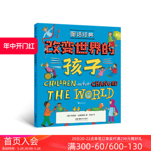 现货 威廉姆斯人物传记系列 孩子 英国绘本大师玛西娅 改变世界 7—12岁儿童文学书籍 后浪正版 浪花朵朵童书 图话经典