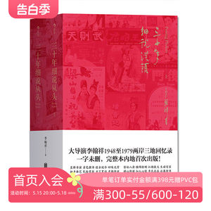 后浪正版包邮三十年细说从头平装未删节本套装上下册大导演李翰祥1948到1979两岸三地回忆录名人影视创作艺术回顾书籍