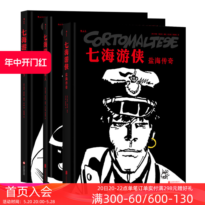 后浪正版七海游侠套装3册摩羯座下盐海传奇凯尔特人丛林夺宝奇遇探历险题材漫画欧漫美漫图像小说书籍