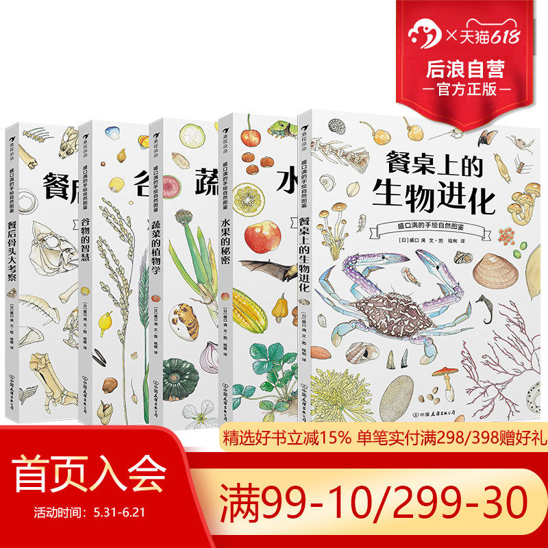后浪正版包邮 盛口满的手绘自然图鉴5册套装 水果的秘密2020大鹏自然童书奖50强 儿童插图科普百科绘本书籍