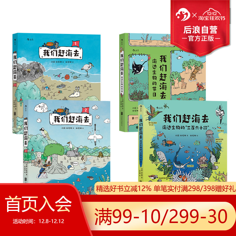 后浪我们赶海去4册套装科普漫画