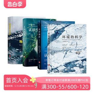 认识海洋 地理学与生活 认识生态 包邮 环境 后浪正版 科学4册套装 现货