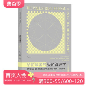 现货 给忙碌者 极简管理学 职场执行力领导力激励战略自我管理书籍 后浪正版 财富 总裁穆瑞澜著