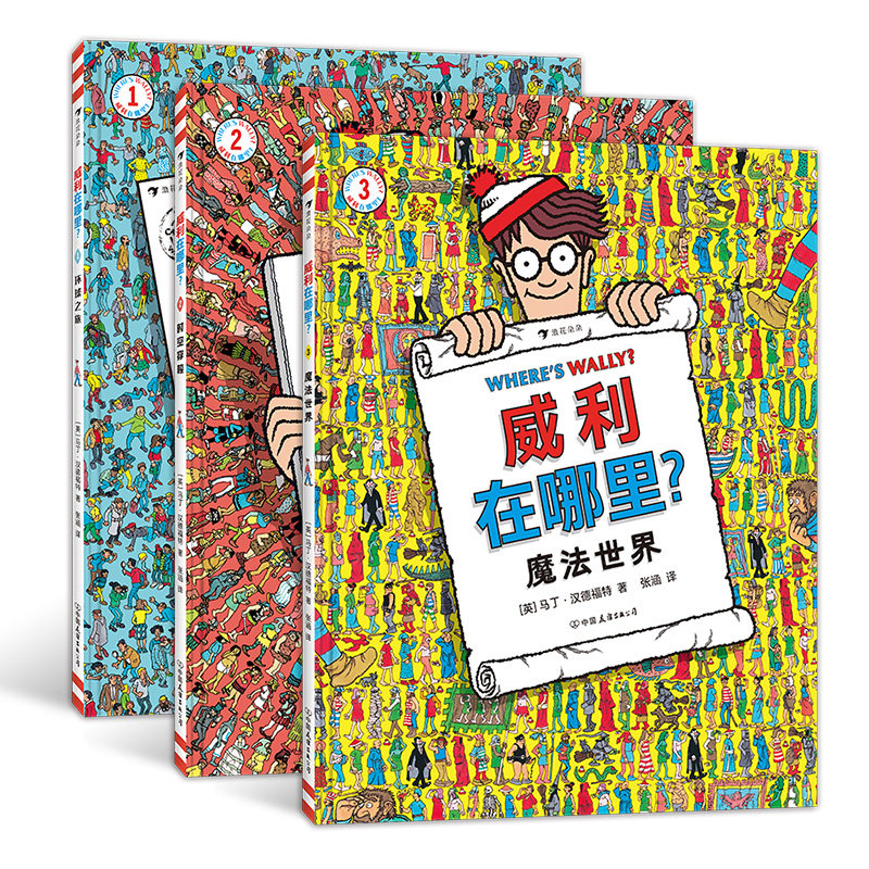 威利在哪里3册套装 环球之旅+时空穿梭+魔法世界 5岁以上亲子互动经典视觉发现益智游戏书 后浪正版