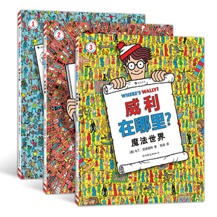 威利在哪里3册套装 环球之旅 视觉发现益智游戏书 正版 后浪畅销图书籍 5岁以上亲子互动经典 包邮 魔法世界 时空穿梭