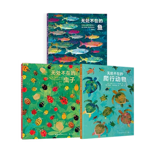 浪花朵朵正版现货 无处不在的爬行动物+虫子+鱼 3册套装 6-9岁 国际插画大师 自然科普 知识性图画书 后浪童书