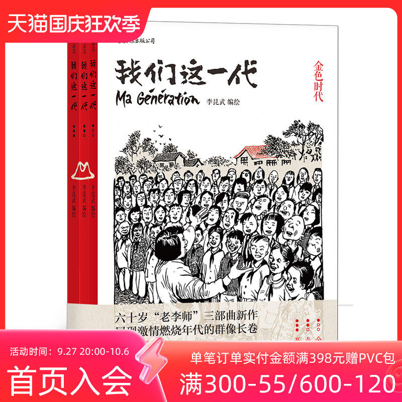 后浪正版 我们这一代套装全3本 李昆武绘 青春历史动漫图像小说 中国大陆现代当代史漫画书籍怎么看?