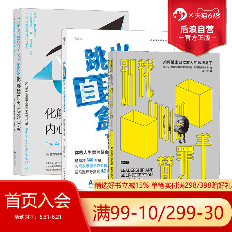 后浪正版 职场精进3册套装 别找替罪羊+跳出自我的盒子+化解我们内心的冲突装 心理励志沟通管理书籍