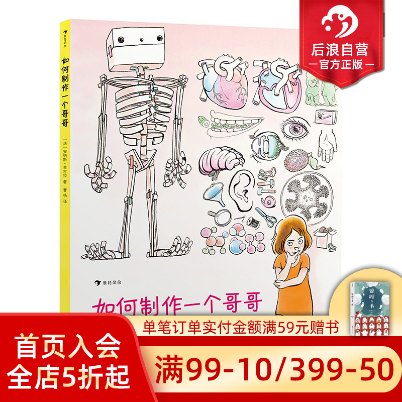 后浪正版现货 如何制作一个哥哥 人体结构书儿童3-6-8-12岁知识百科书籍 科学益智科普绘本少儿读物人体运转的秘密奥秘 浪花朵朵