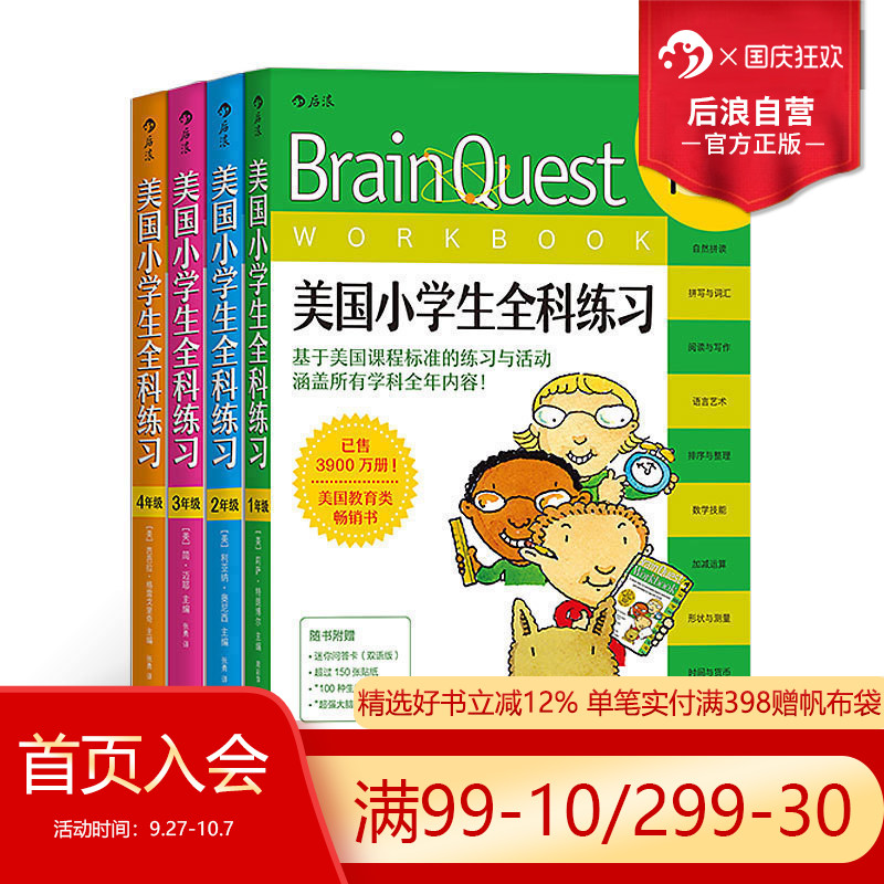 后浪正版包邮  Brain Quest美国小学生全科练习套装4册 1至4年级 儿童英语数学科学零基础入门读物  语言能力训练启蒙初级参考