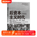 梳理资本主义经济 后浪正版 后资本主义时代 现代科学观发展历程 现货 后资本主义时代社会图景经济学社会学书籍