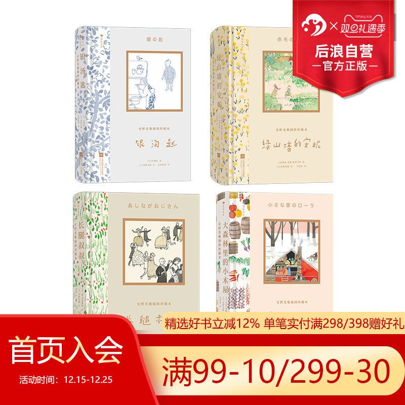 浪花朵朵现货 安野光雅插图珍藏本4册任选 绿山墙的安妮大森林里的小木屋银汤匙长腿叔叔海蒂 文学名著七夕节文学礼物书 后浪童书