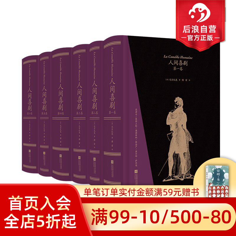 【赠文学便签本】后浪正版现货 人间喜剧 函套精装 傅雷译  上书口刷金插图珍藏 巴尔扎克作品集 法国文学世界名著书籍
