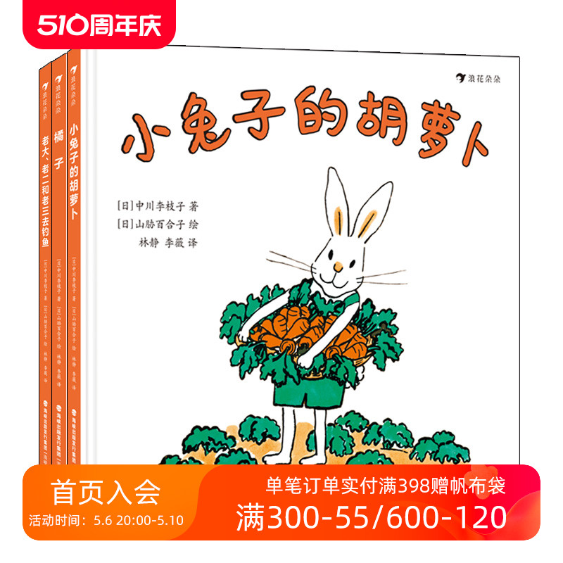 后浪正版现货中川李枝子作品全套3册橘子老大老二和老三去钓鱼小兔子的胡萝卜日本经典低幼童书书籍 2-4岁浪花朵朵