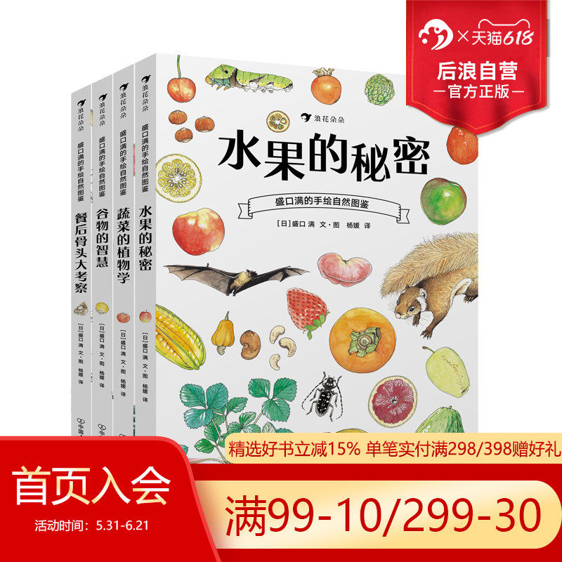 后浪正版包邮 盛口满的手绘自然图鉴系列4册套装 儿童插图蔬菜水果谷物骨头科普百科绘本书籍