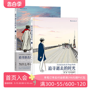 第二卷2册套装 时光 现货 译本 漫画版 普鲁斯特小说 世界名著 后浪正版 周克希经典 法国漫画后浪漫图像小说 追寻逝去 在少女花影下