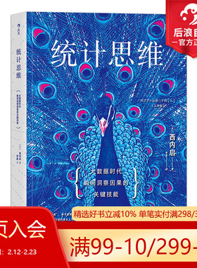 后浪正版  统计思维 大数据时代瞬间洞察因果的关键技能 女士品茶 魔鬼统计学任选 应用数学商务实战  审计入门基础书籍