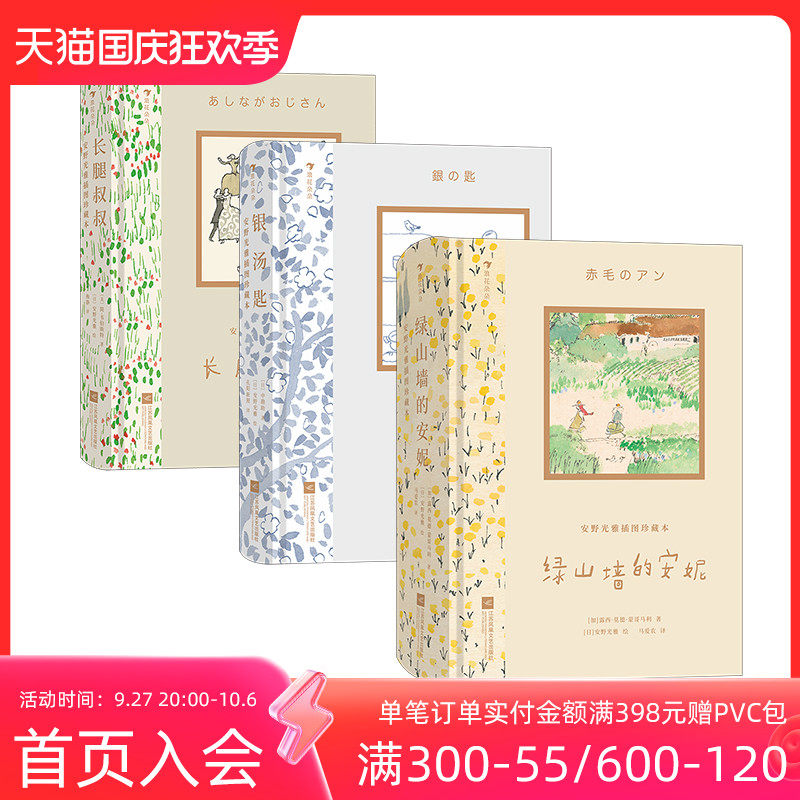 浪花朵朵现货 安野光雅插图珍藏本3册任选 绿山墙的安妮银汤匙长腿叔叔 文学名著儿童文学成人礼物书 后浪童书高性价比高么？