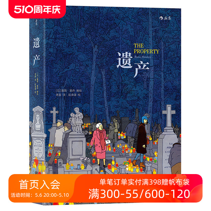 后浪正版包邮 遗产 法国安古兰年度大奖作品 露图莫丹著 爱情金钱历史与记忆 图像小说类欧漫美漫漫画书籍 书籍/杂志/报纸 漫画书籍 原图主图