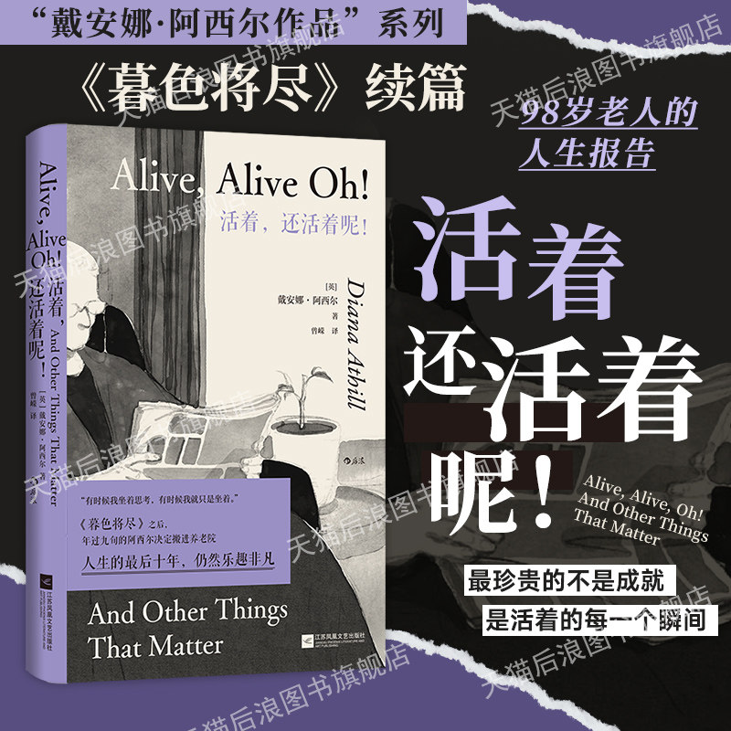 后浪官方现货 活着，还活着呢！戴安娜阿西尔《暮色将尽》续篇 98岁老人人生报告 女性文学外国小说