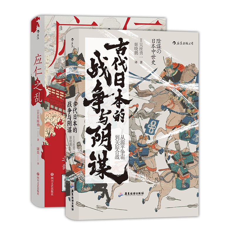 后浪正版现货  吴座勇一著作3册套装 应仁之乱+古代日本的战争与阴谋+日本中世战争史 汗青堂丛书 日本历史亚洲史书籍