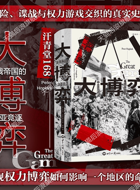 大博弈汗青堂丛书168英俄历史