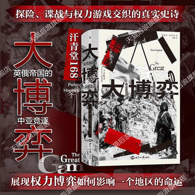 大博弈汗青堂丛书168英俄历史