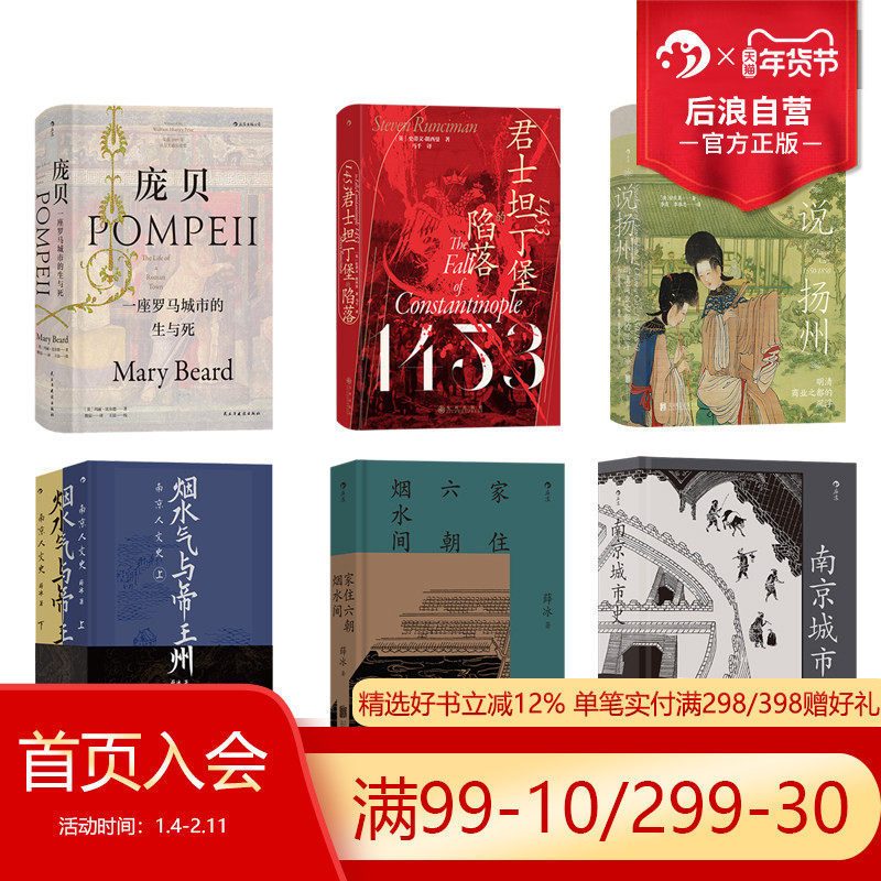 后浪正版 城市历史文化书单任选 北京纪胜家住六朝烟水间北京的城墙与城门说扬州庞贝 地理历史书籍 世界史文化史,书籍/杂志/报纸,历史知识读物,淘宝优惠券,粉丝福利购,淘宝优惠卷