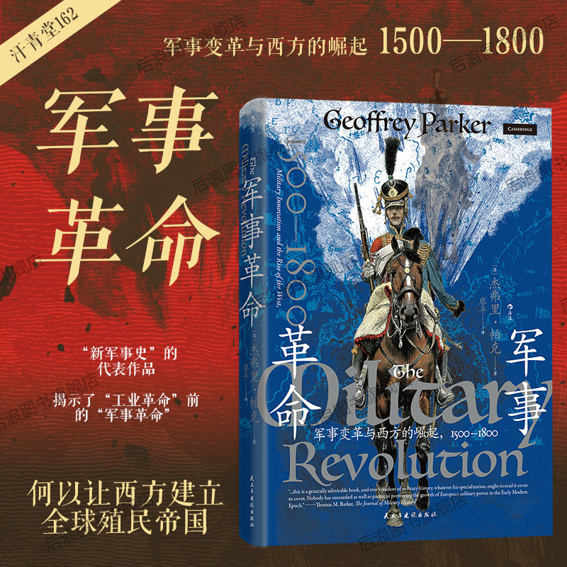 军事革命汗青堂丛书162后浪图片