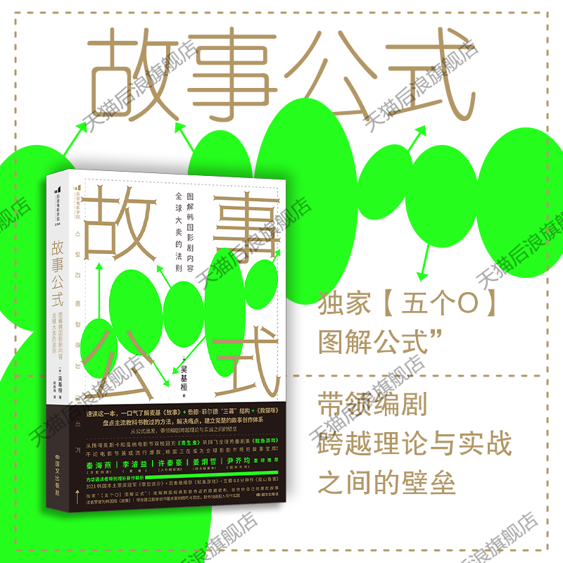 后浪官方现货 故事公式 图解韩国影剧内容全球大卖的法则 揭秘经典影剧本作品结构 电影影视理论戏剧创作之书